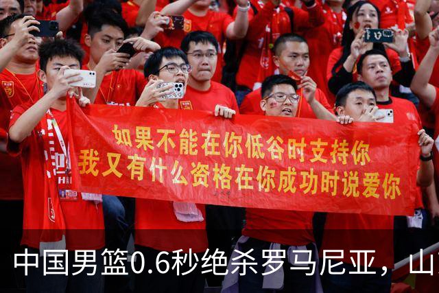 中国男篮0.6秒绝杀罗马尼亚，山东小将再立新功，新赛季必进一队