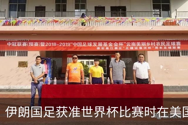 伊朗国足获准世界杯比赛时在美国过夜，观察人士：美伊达成谅解备忘录或许起到了推动作用