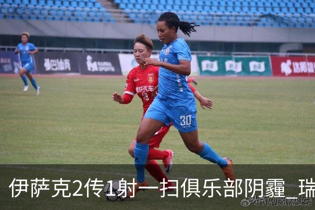 伊萨克2传1射一扫俱乐部阴霾 瑞典双锋连线大杀四方
