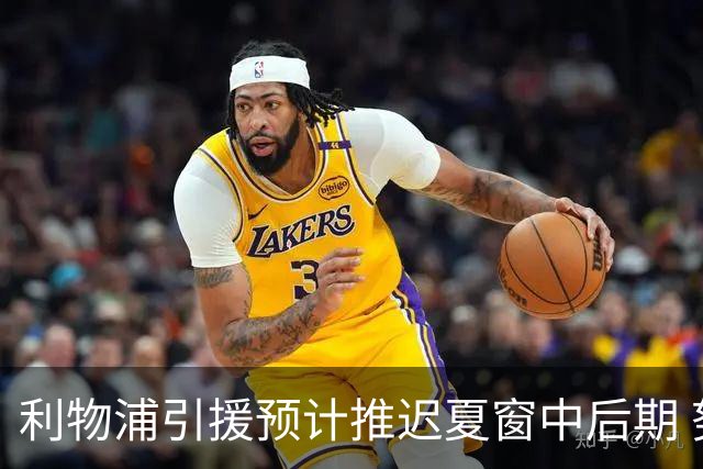 利物浦引援预计推迟夏窗中后期 努涅斯和萨拉赫都不可能回归