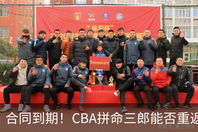 合同到期！CBA拼命三郎能否重返广东？期待辅佐徐杰、胡明轩