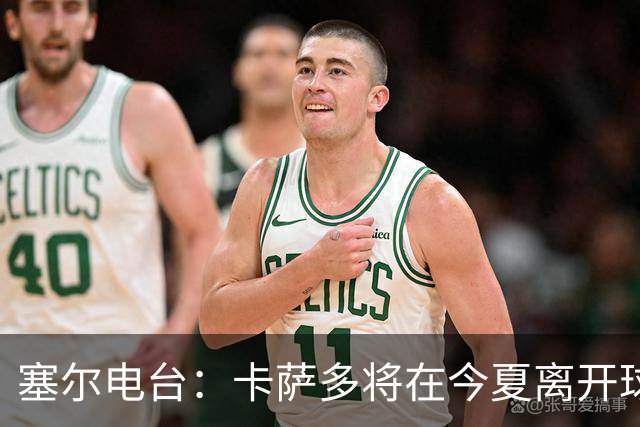 塞尔电台：卡萨多将在今夏离开球队 利雅得新月是具吸引力的选择