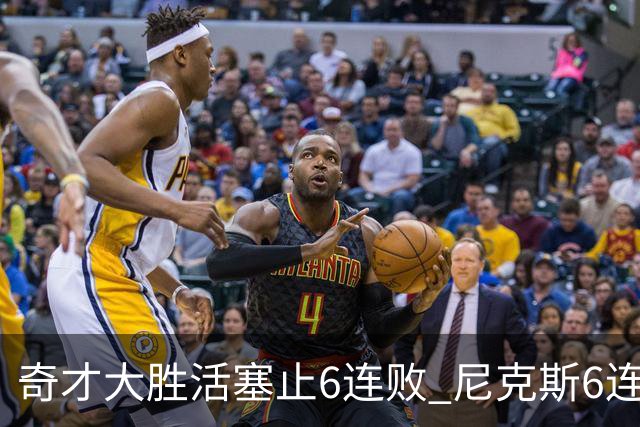 奇才大胜活塞止6连败 尼克斯6连胜送热火6连败