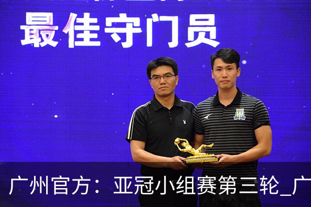 广州官方：亚冠小组赛第三轮 广州队0-1负于香港杰志