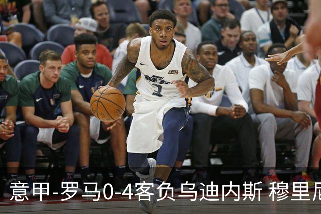 意甲-罗马0-4客负乌迪内斯 穆里尼奥遭赛季首败
