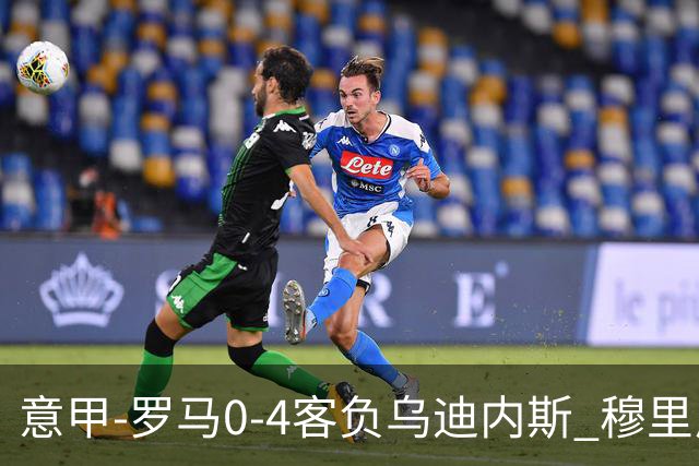 意甲-罗马0-4客负乌迪内斯 穆里尼奥遭赛季首败