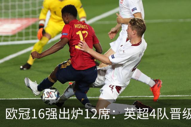 欧冠16强出炉12席：英超4队晋级 巴萨末轮血战