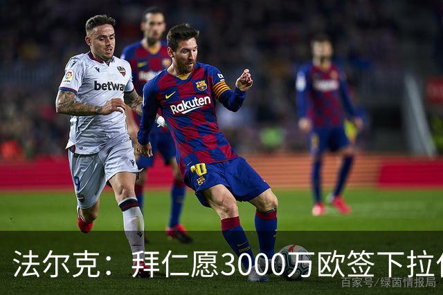法尔克：拜仁愿3000万欧签下拉什福德，但球员需要大幅降薪