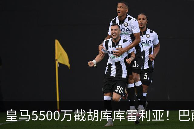 皇马5500万截胡库库雷利亚！巴萨马竞全白忙活，西甲格局一夜变天
