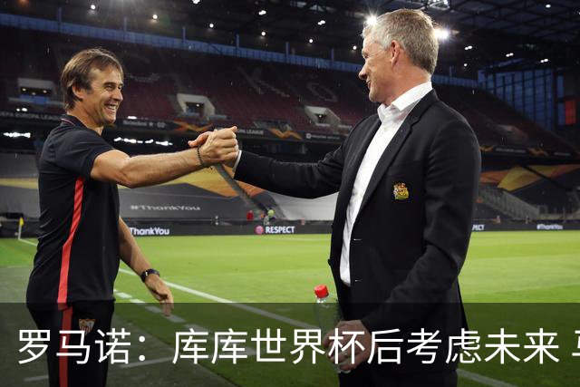罗马诺：库库世界杯后考虑未来 马竞很想签而巴萨高层有人欣赏他