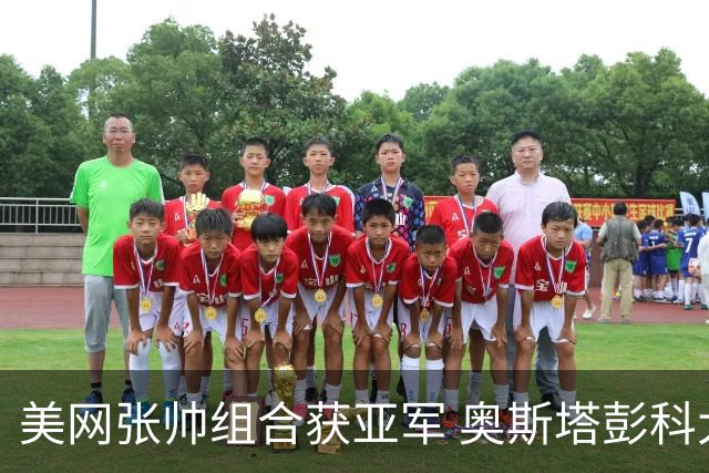 美网张帅组合获亚军 奥斯塔彭科大满贯女双夺首冠