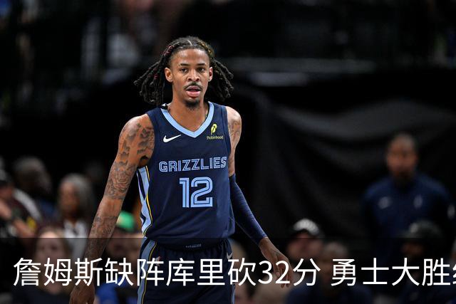 詹姆斯缺阵库里砍32分 勇士大胜终结湖人3连胜
