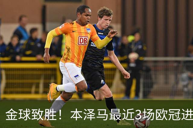 金球致胜！本泽马最近3场欧冠进7球 本季参与50球