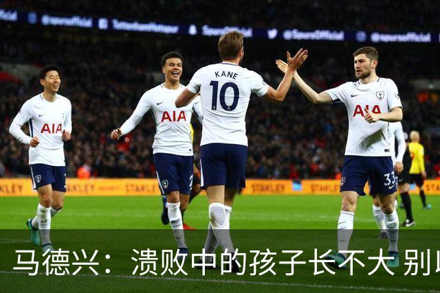 马德兴：溃败中的孩子长不大 别以锻炼球员为安慰