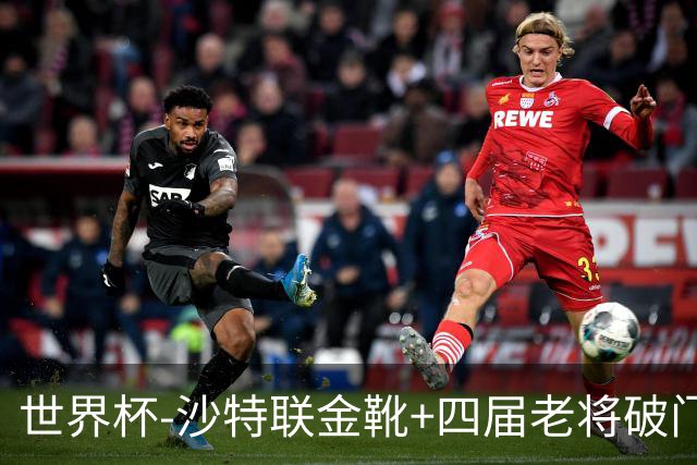 世界杯-沙特联金靴+四届老将破门 十人墨西哥2-0九人南非