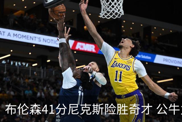 布伦森41分尼克斯险胜奇才 公牛力克猛龙