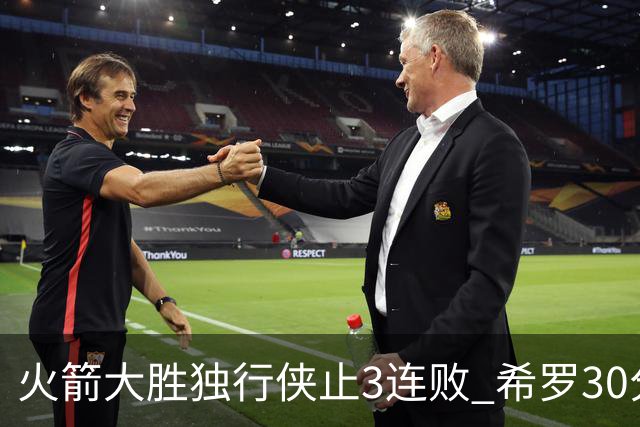 火箭大胜独行侠止3连败 希罗30分热火力克老鹰