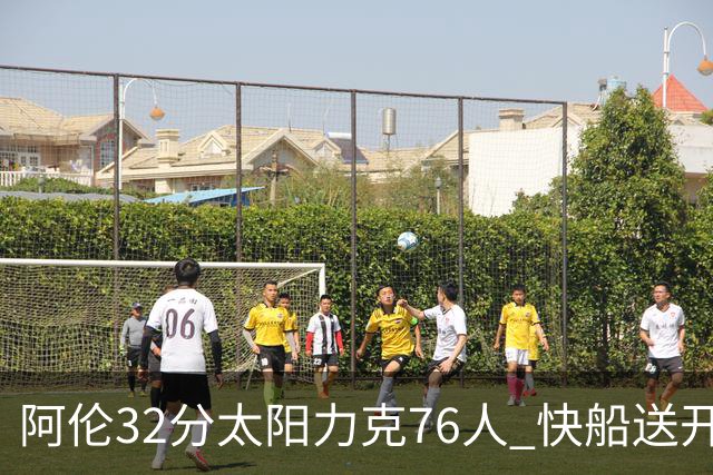阿伦32分太阳力克76人 快船送开拓者4连败